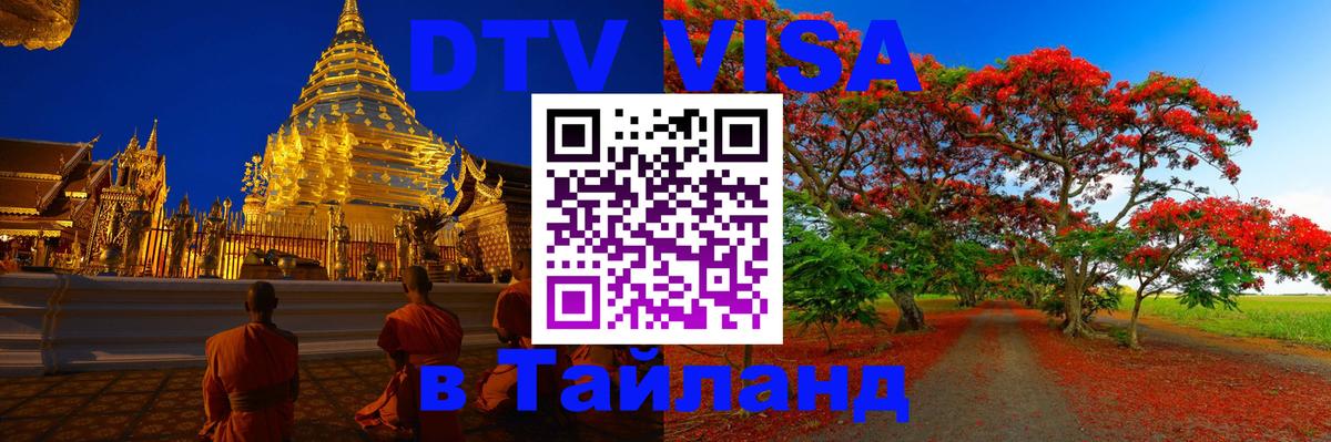 Купить DTV визу в Таиланд Шахты 
